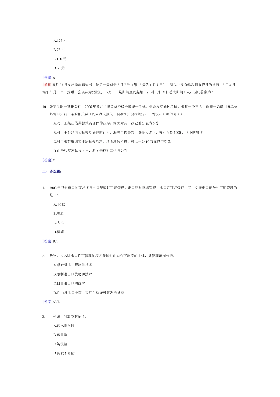 全国报关员年度资格统一考试真题_第3页