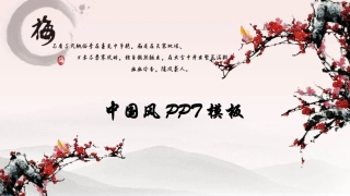 中国风模板PPT