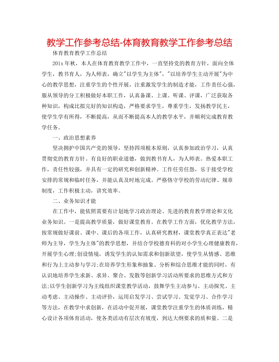 教学工作参考总结体育教育教学工作参考总结_第1页
