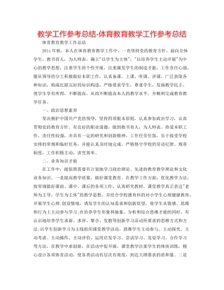 教学工作参考总结体育教育教学工作参考总结