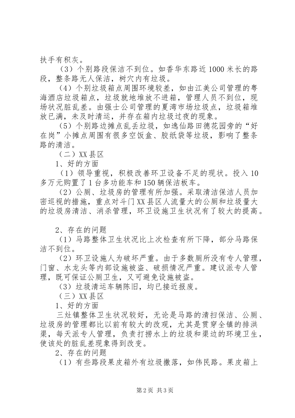 第三季度环卫业务检查情况汇报_第2页