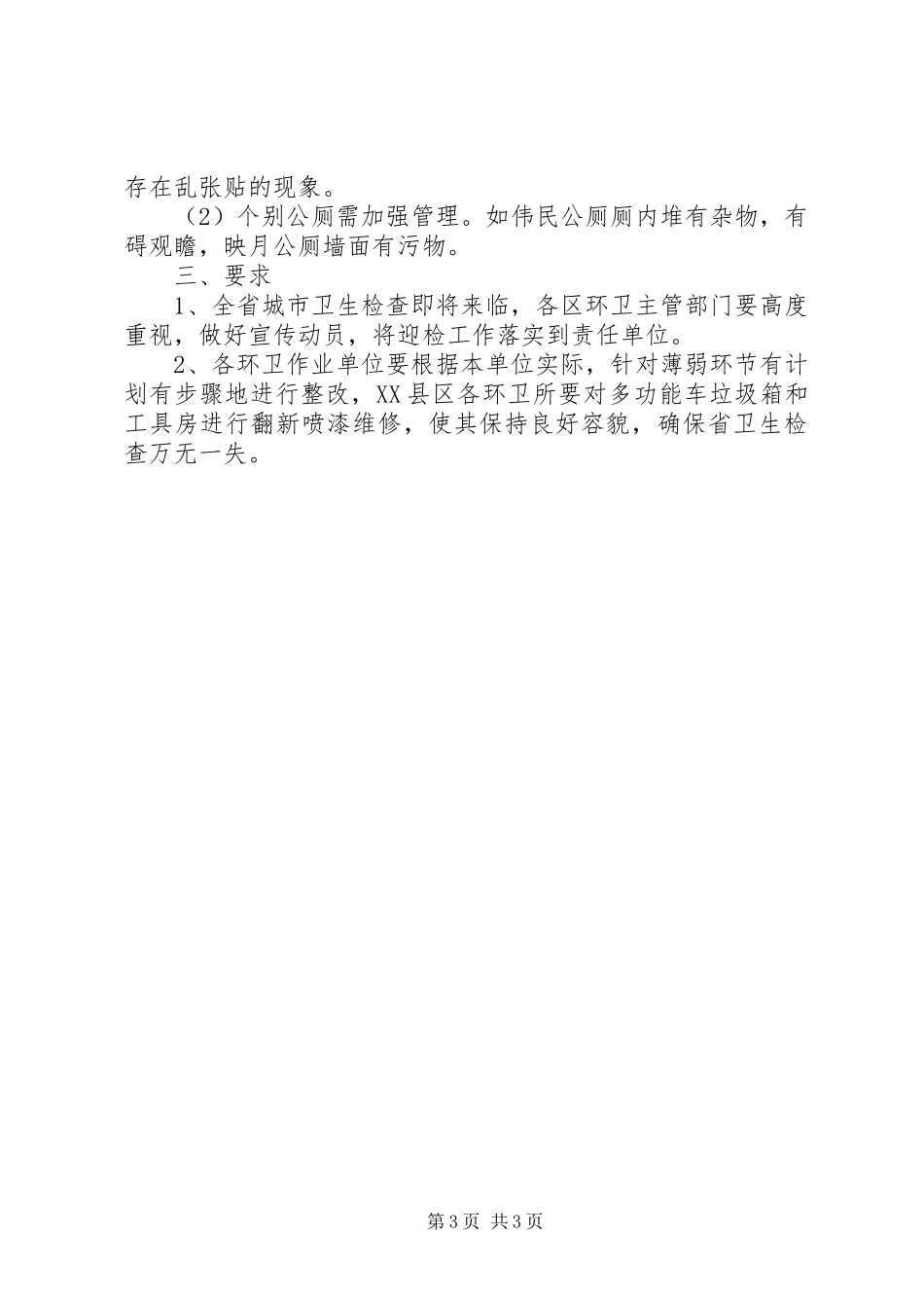 第三季度环卫业务检查情况汇报_第3页