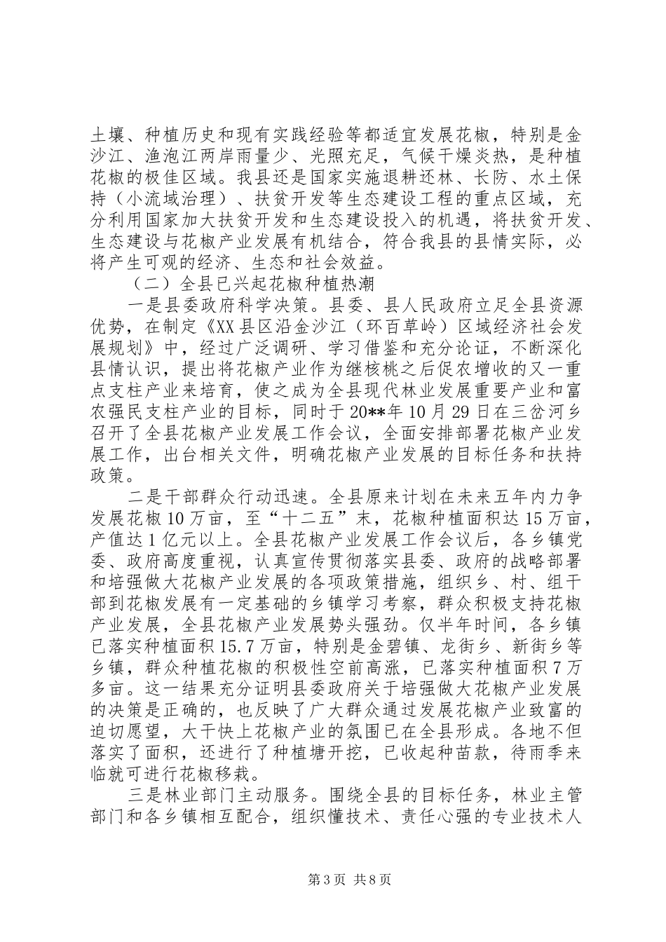 关于县花椒产业发展情况的调研报告_第3页