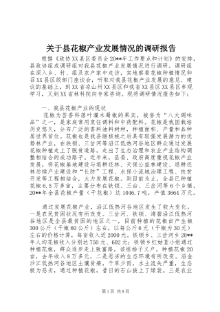 关于县花椒产业发展情况的调研报告