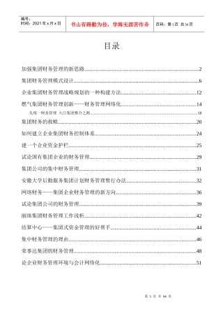 集团财务管理模式设计