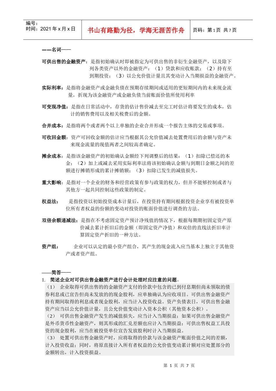 会计考试秘籍_第1页