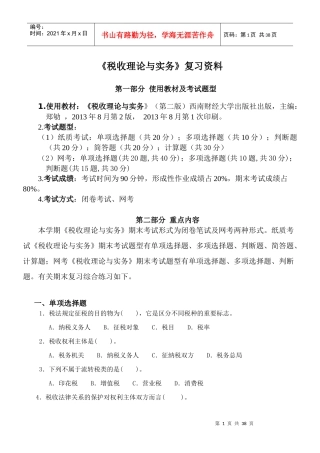 (开放专科)《税收理论与实务》复习资料(XXXX新)