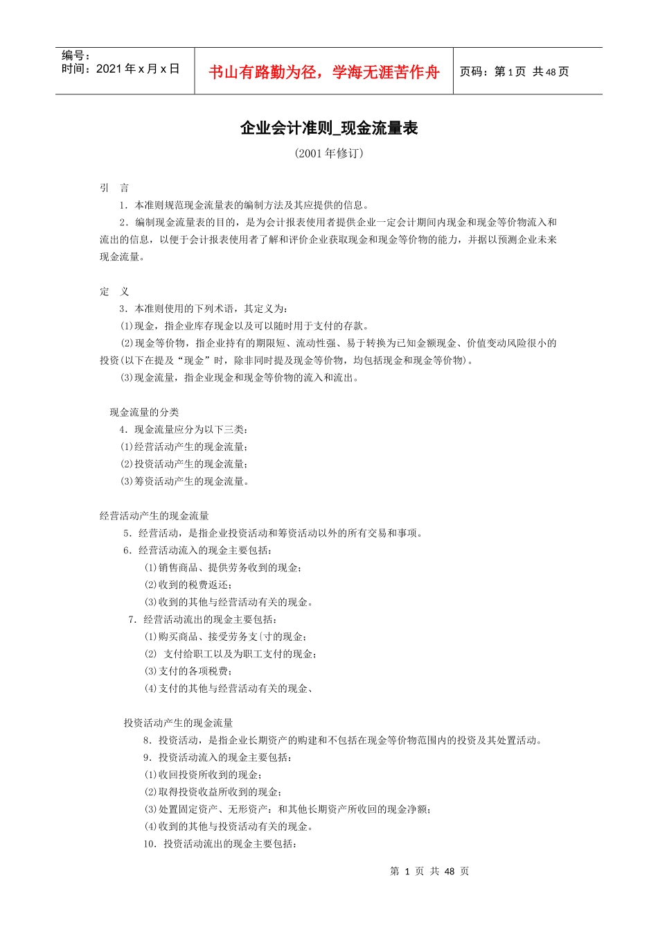 企业会计准则现金流量表_第1页