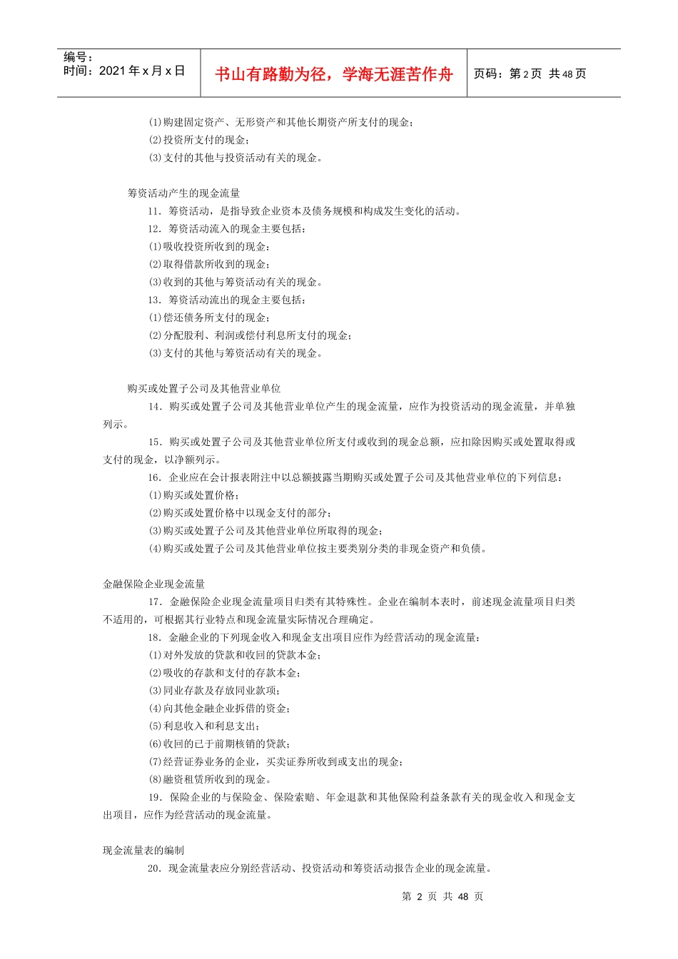 企业会计准则现金流量表_第2页