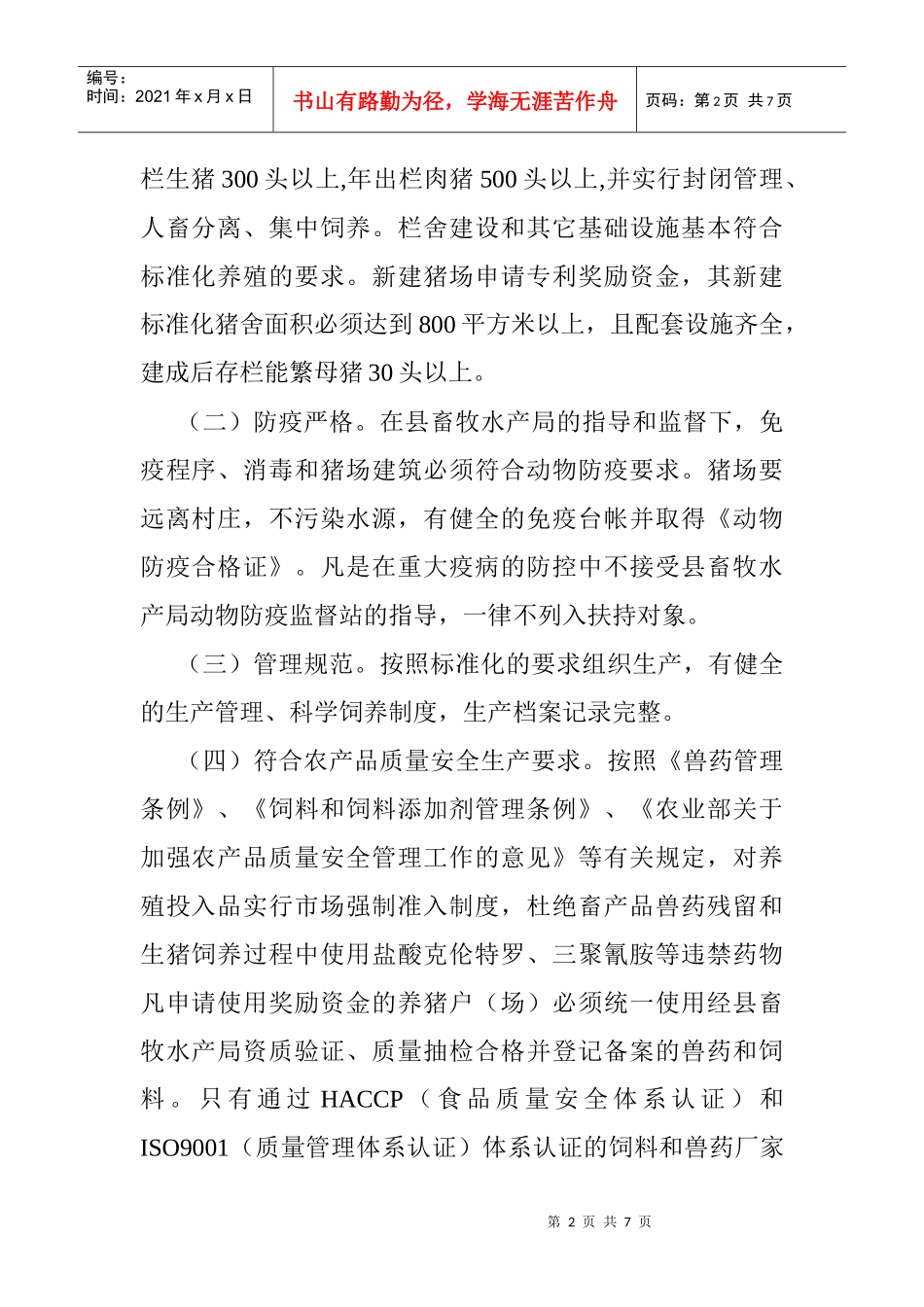 宁远县年度生猪调出大县奖励资金奖补方案_第2页