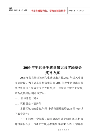 宁远县年度生猪调出大县奖励资金奖补方案