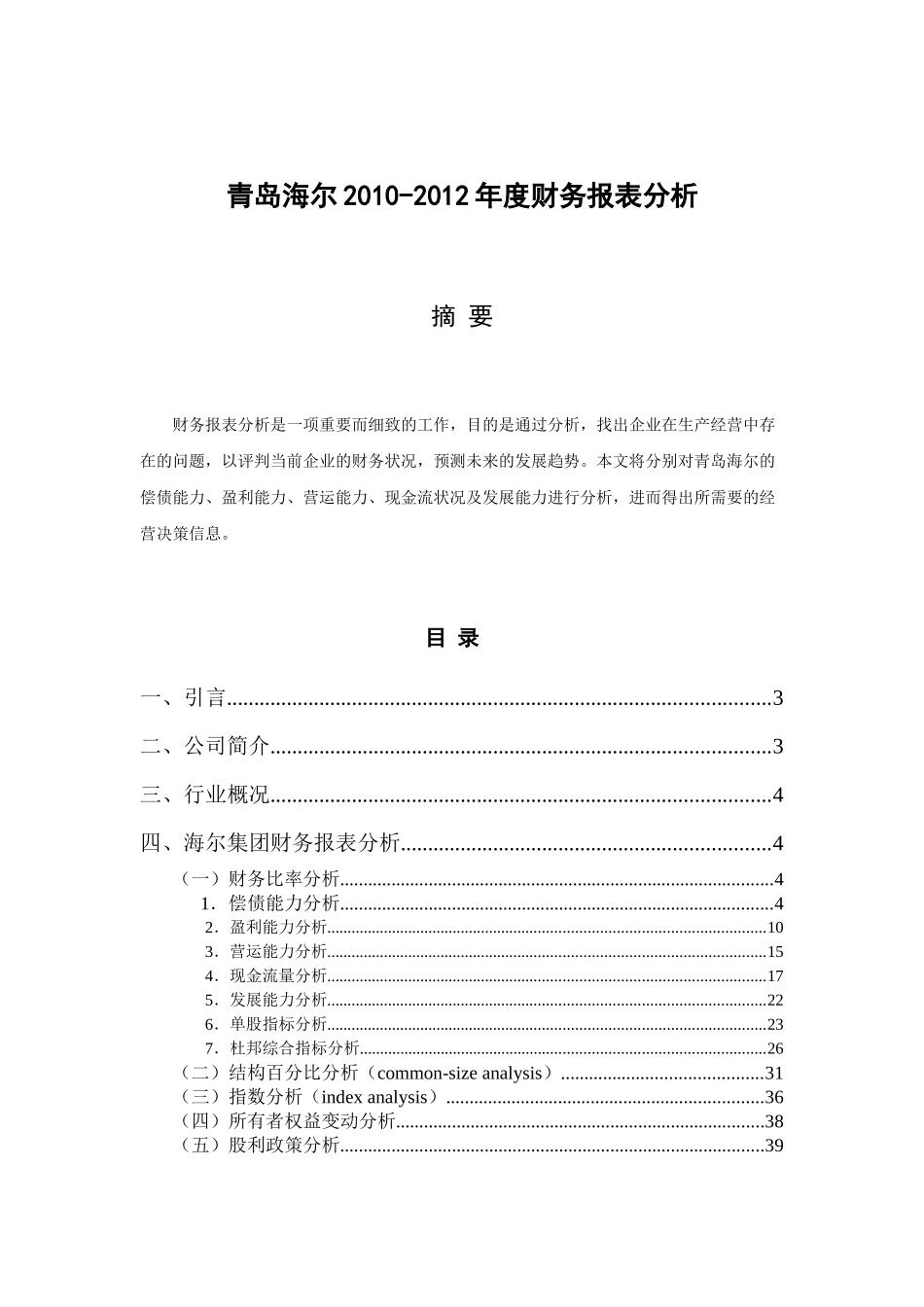四、海尔集团财务报表分析_第2页