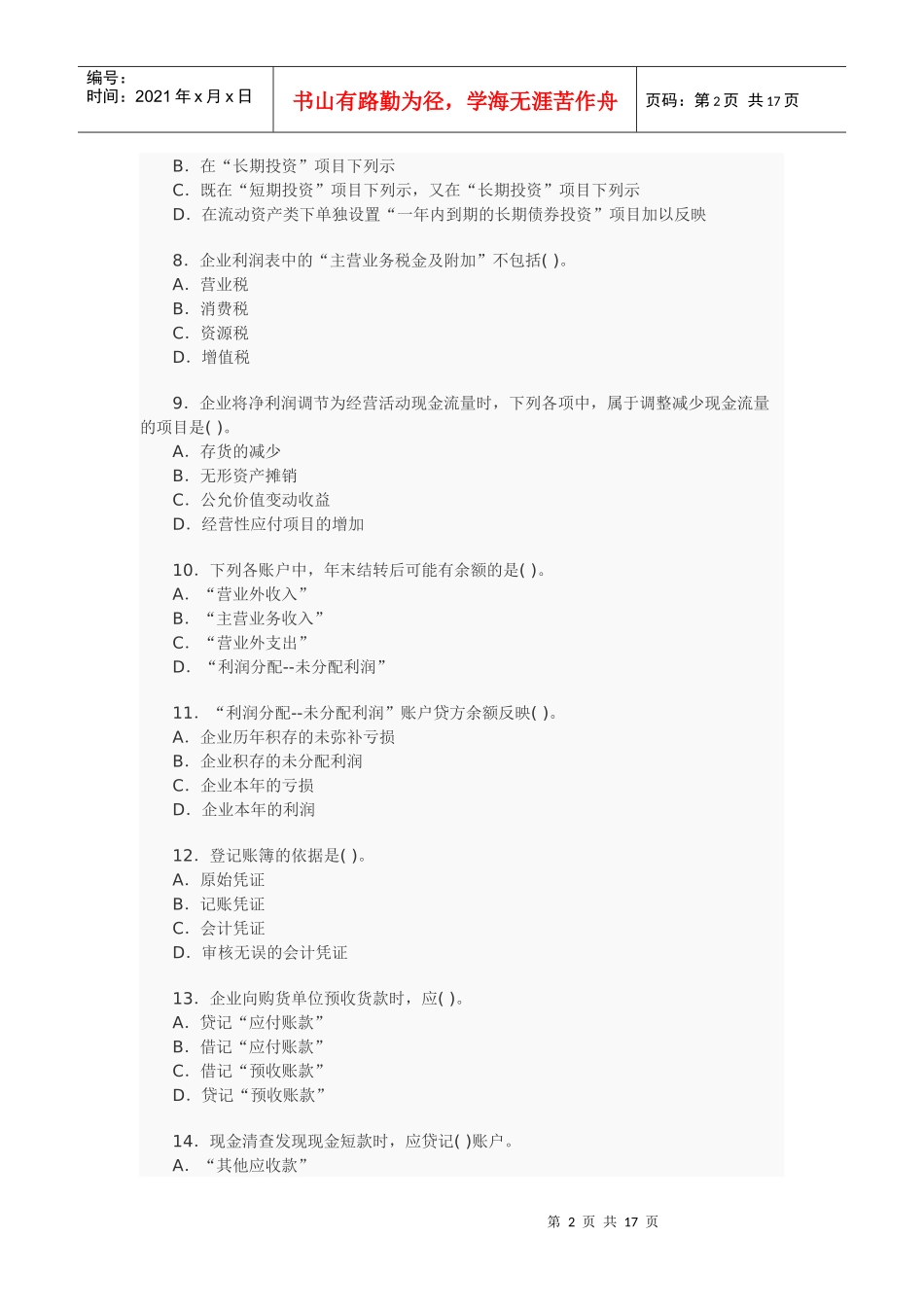 XXXX年会计证考试模拟试卷及解析(二)_第2页