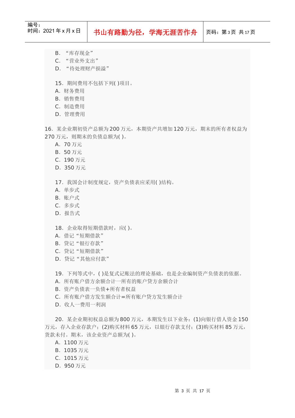 XXXX年会计证考试模拟试卷及解析(二)_第3页