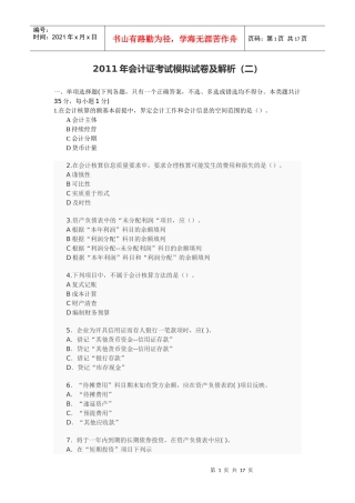 XXXX年会计证考试模拟试卷及解析(二)