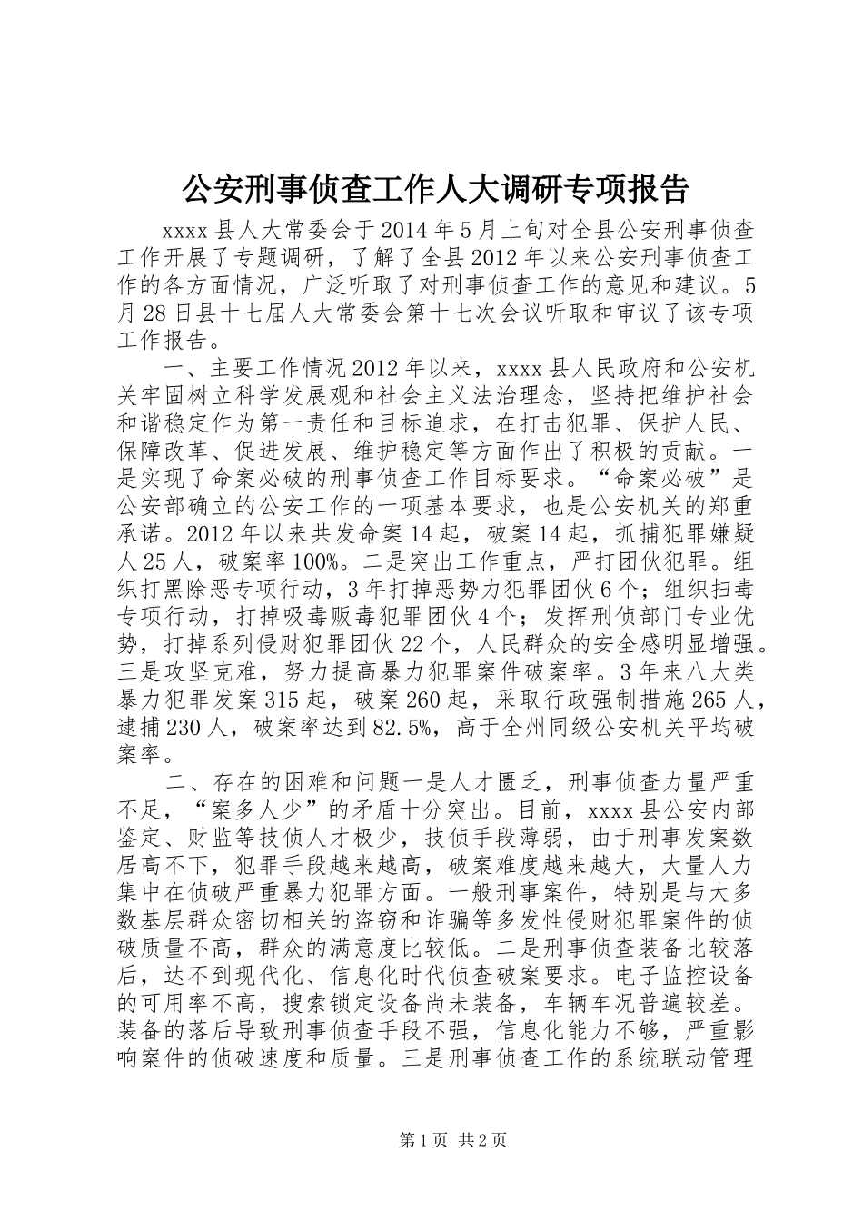 公安刑事侦查工作人大调研专项报告_第1页