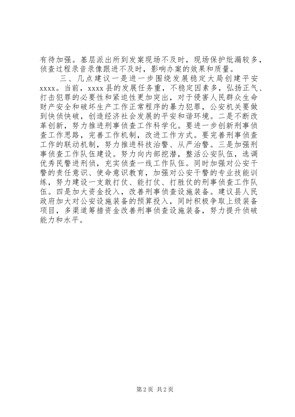 公安刑事侦查工作人大调研专项报告_第2页