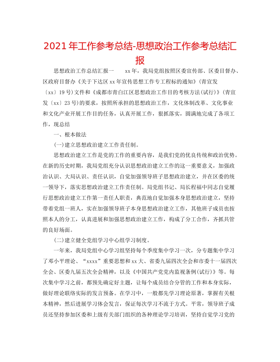 2021年工作参考总结思想政治工作参考总结汇报_第1页