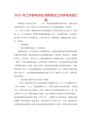2021年工作参考总结思想政治工作参考总结汇报