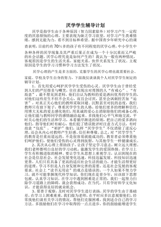 厌学学生辅导计划