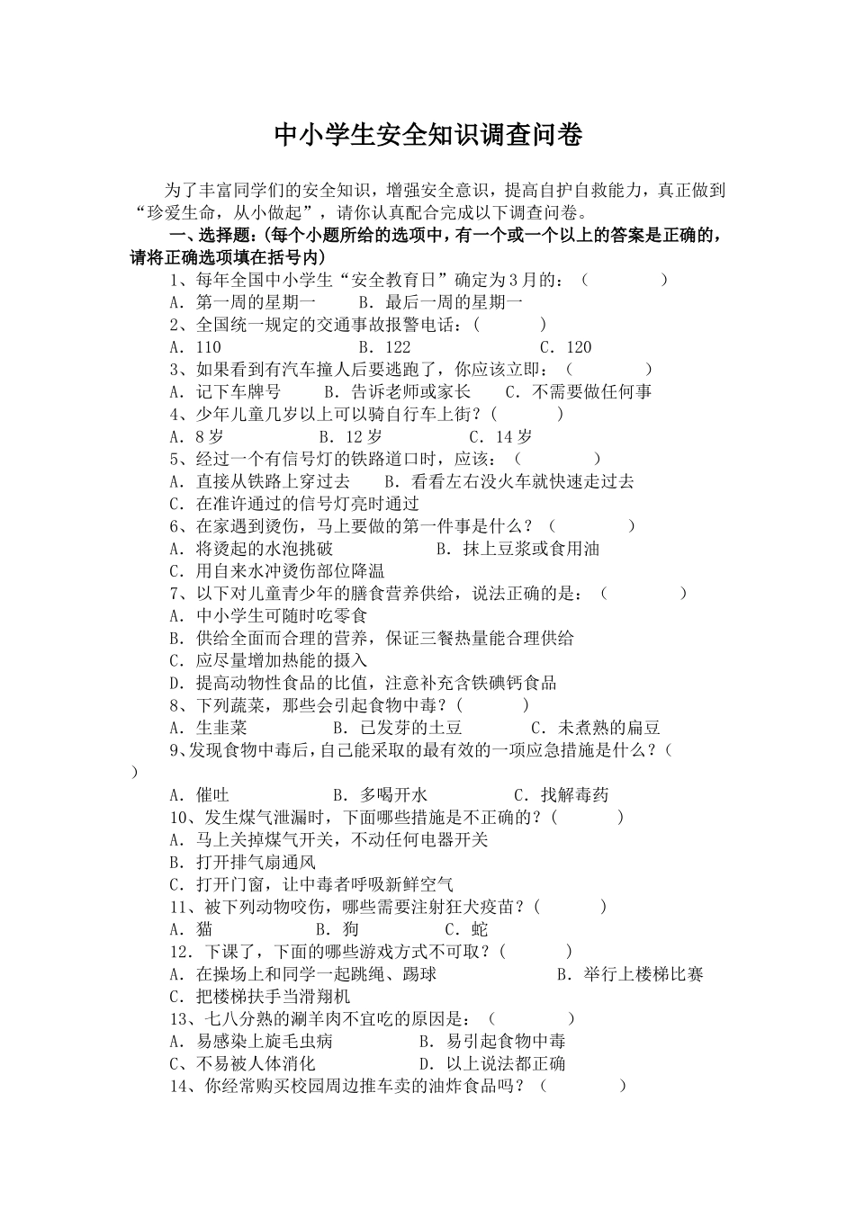 中小学生安全知识调查问卷 (2)_第1页
