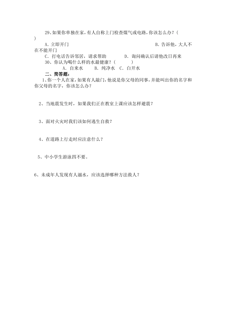 中小学生安全知识调查问卷 (2)_第3页