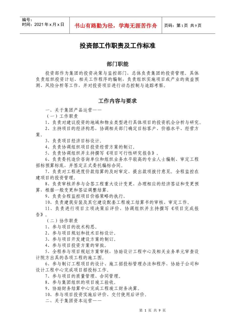 投资部工作职责及工作标准_第1页
