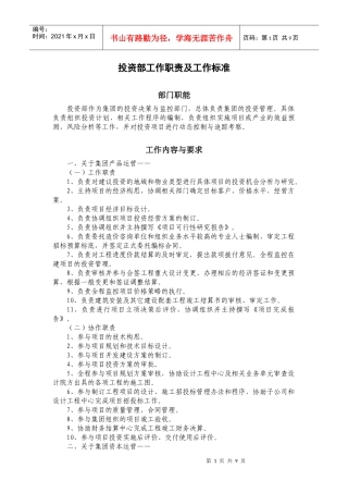 投资部工作职责及工作标准