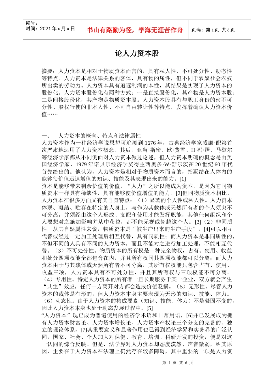 论人力资本股_第1页