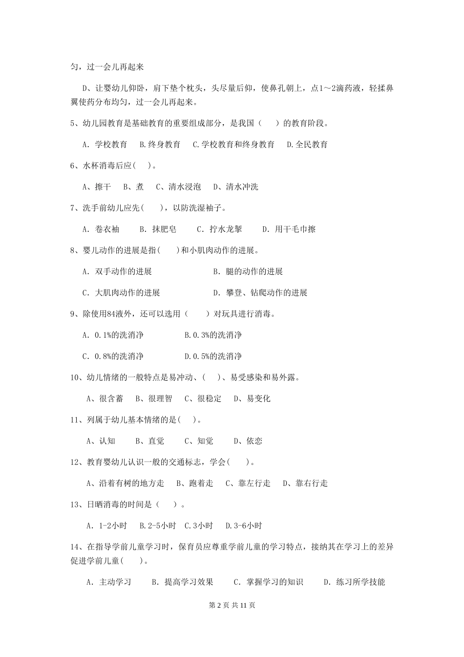 2018版幼儿园学前班保育员业务能力考试试题试题_第2页