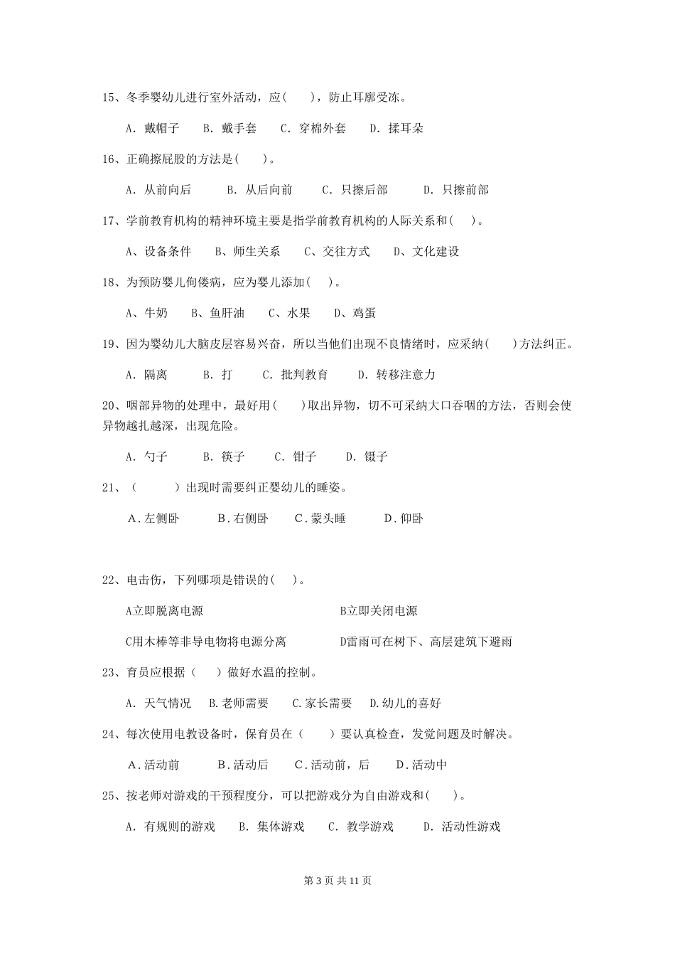 2018版幼儿园学前班保育员业务能力考试试题试题_第3页