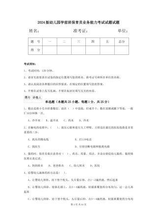 2018版幼儿园学前班保育员业务能力考试试题试题