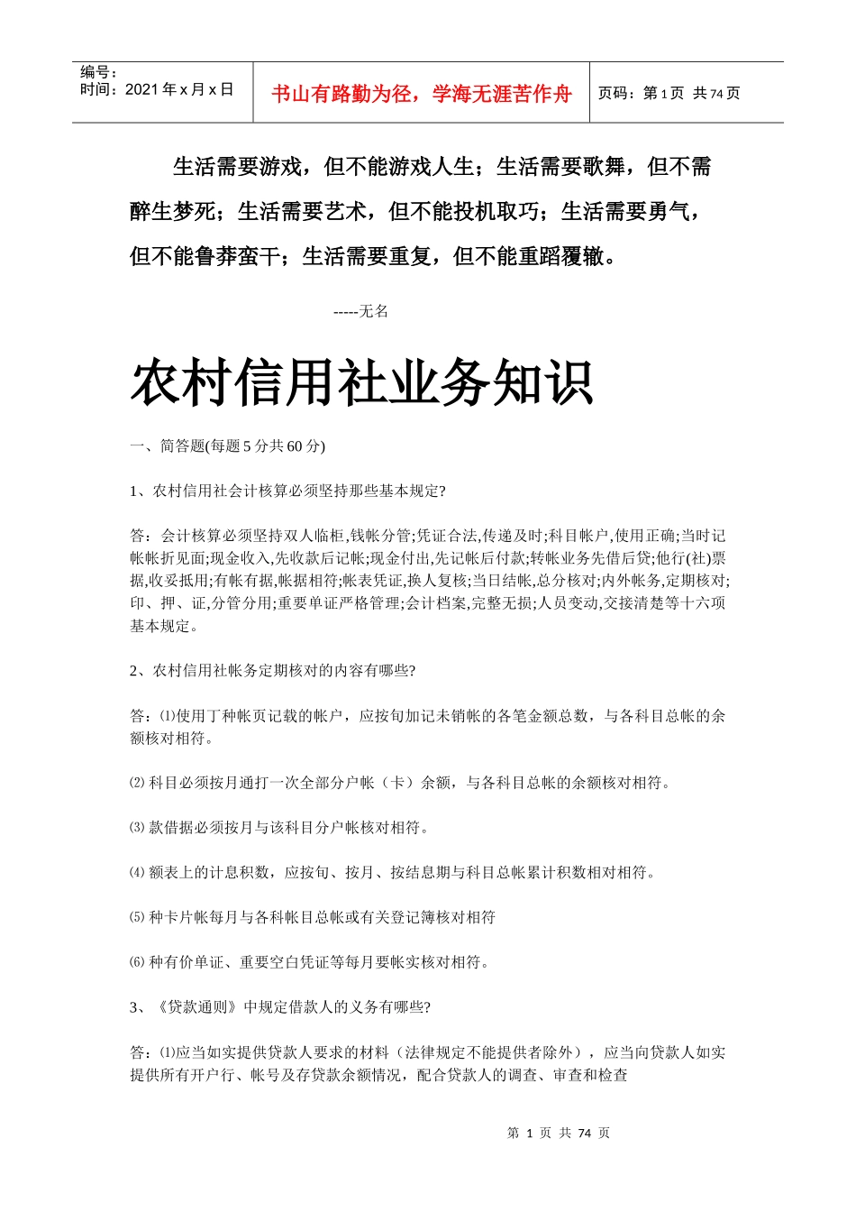 Clqste农村信用社考试专业知识复习题_第1页