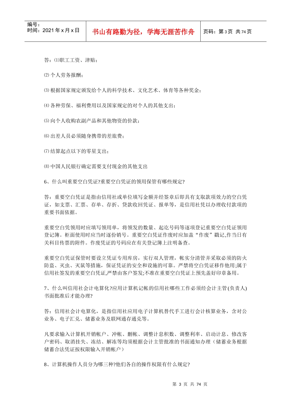 Clqste农村信用社考试专业知识复习题_第3页
