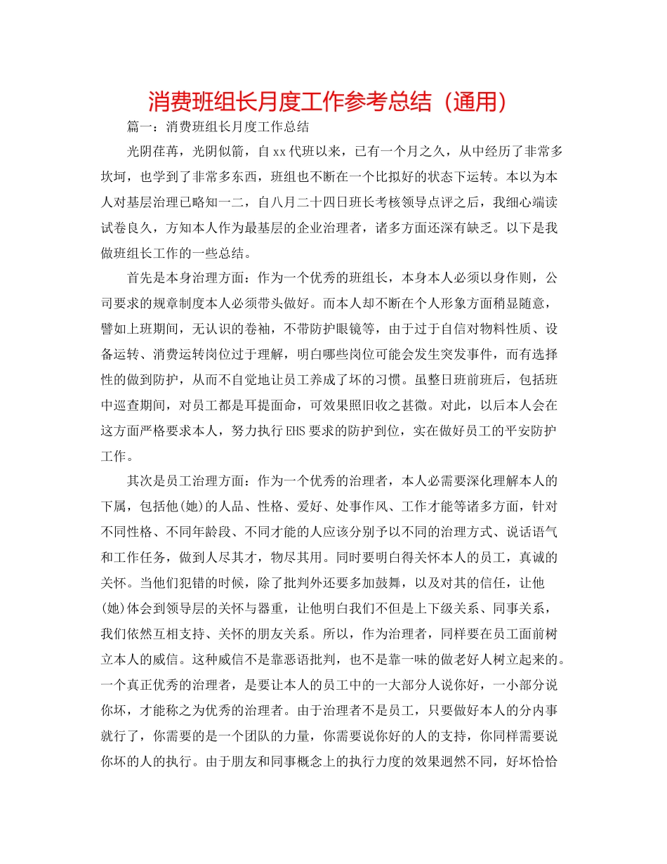 生产班组长月度工作参考总结（通用）_第1页