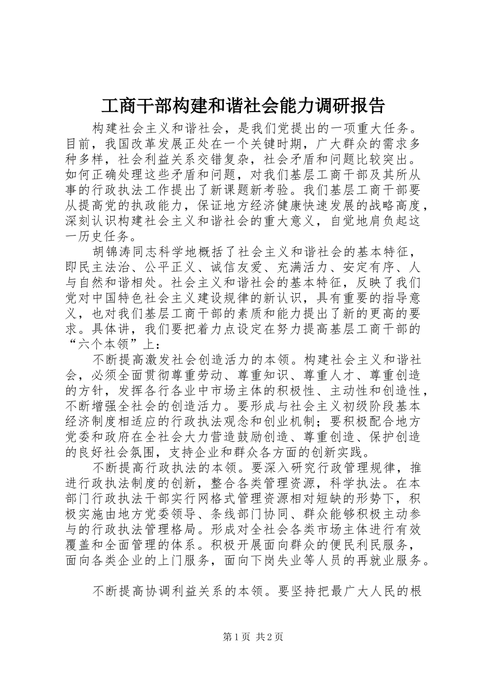 工商干部构建和谐社会能力调研报告_第1页