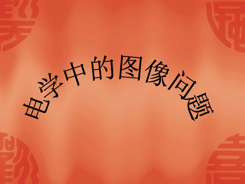 电学图像专题1_第1页