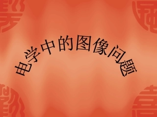 电学图像专题1