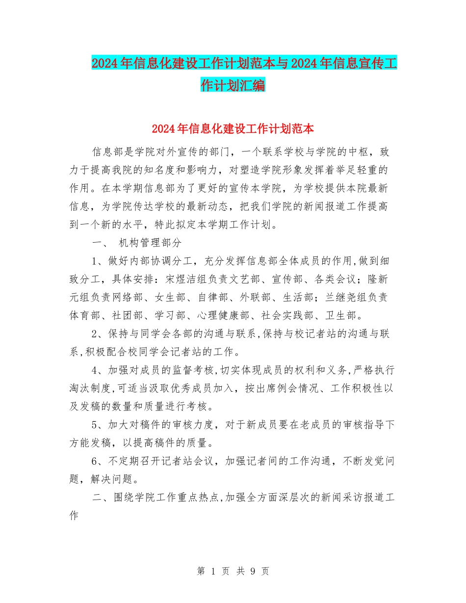 2024年信息化建设工作计划范本与2024年信息宣传工作计划汇编_第1页