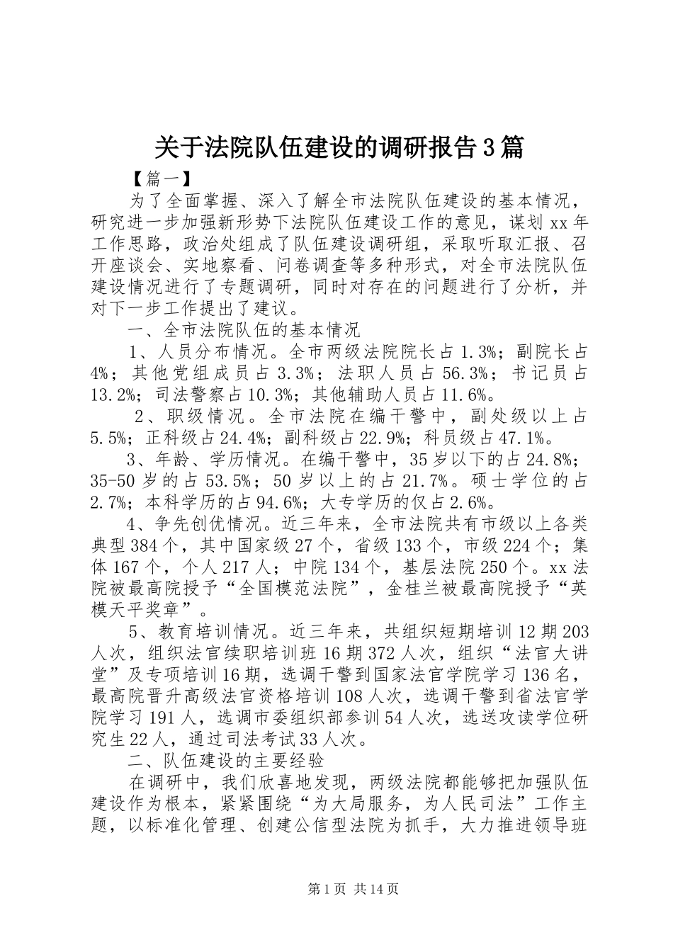 关于法院队伍建设的调研报告3篇_第1页