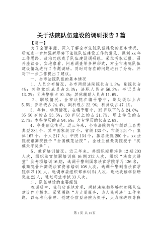 关于法院队伍建设的调研报告3篇