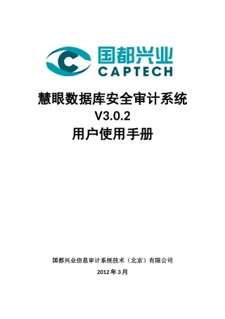 慧眼数据库安全审计系统用户使用手册