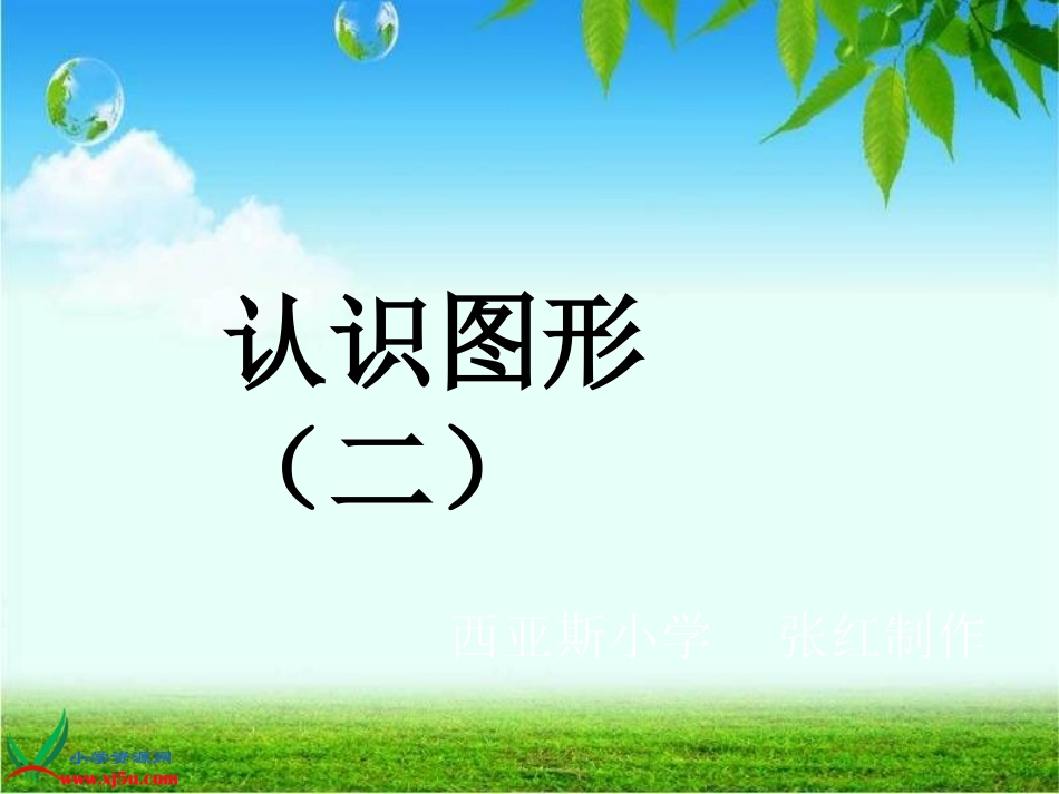 2013人教版小学一年级数学下册《认识图形》_第1页