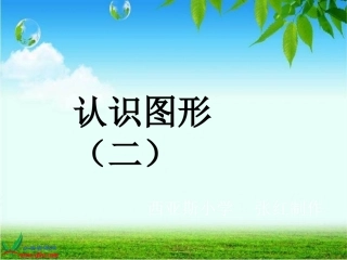 2013人教版小学一年级数学下册《认识图形》