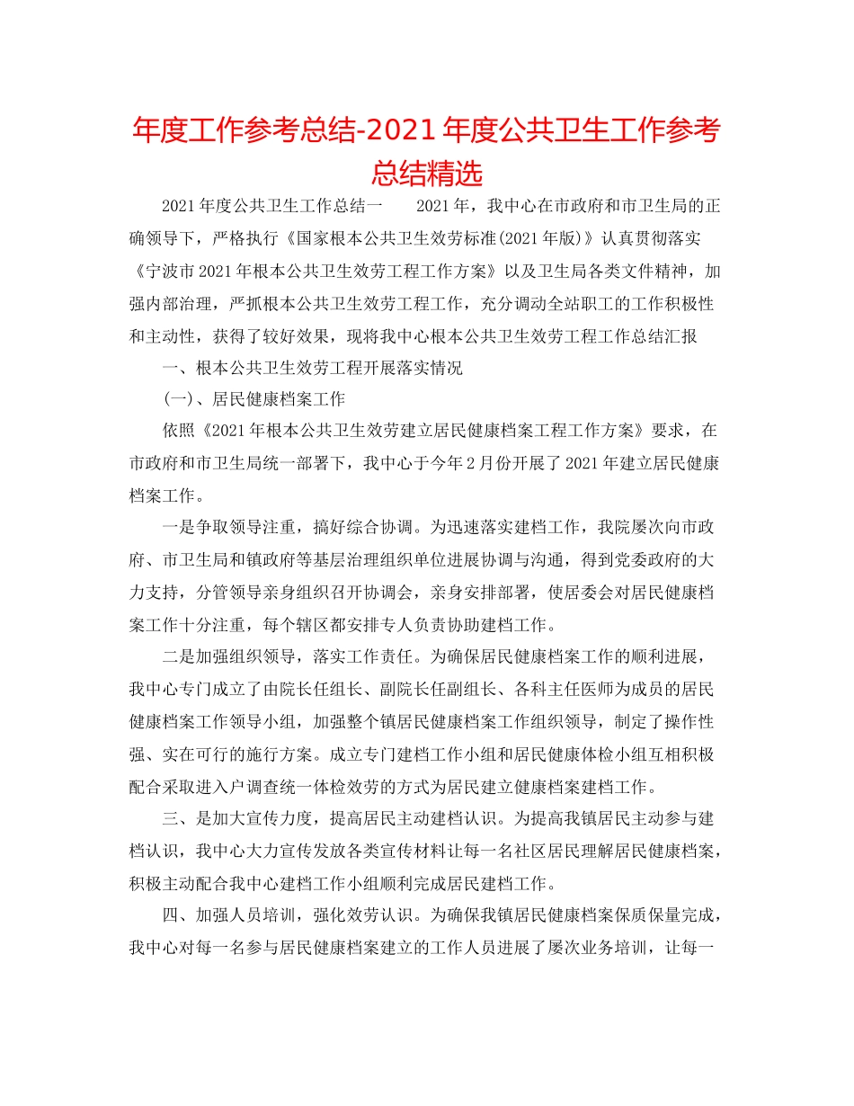 2021年度工作参考总结年度公共卫生工作参考总结精选_第1页