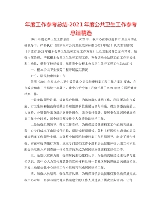 2021年度工作参考总结年度公共卫生工作参考总结精选