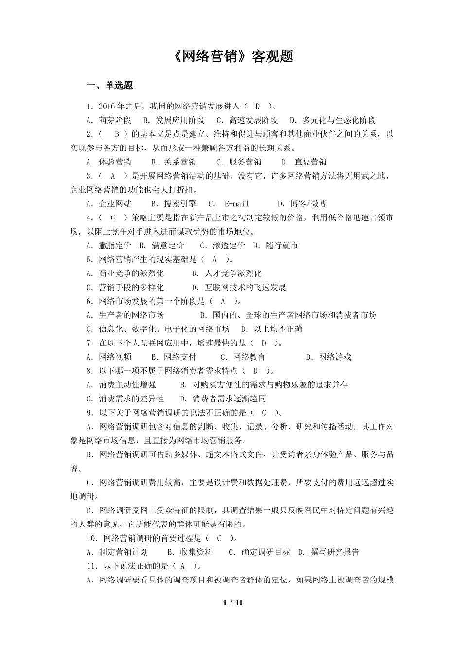 网络营销客观题综合含答案_第1页