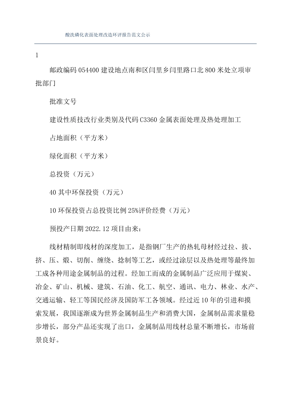 酸洗磷化表面处理改造环评报告范文公示_第1页