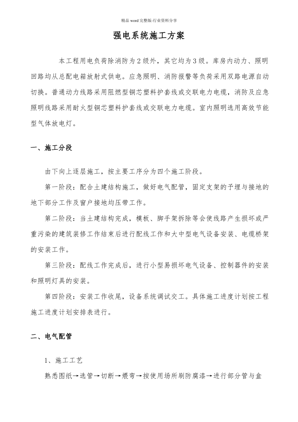 强电系统施工方案_第1页
