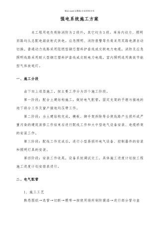 强电系统施工方案